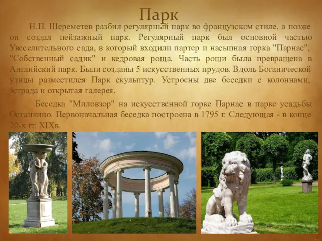 Н.П. Шереметев разбил регулярный парк во французском стиле, а позже