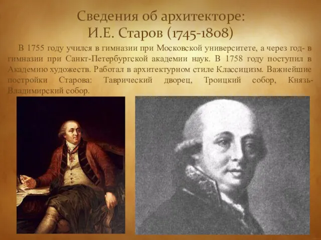 В 1755 году учился в гимназии при Московской университете, а