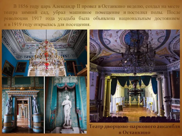 В 1856 году царь Александр II провел в Останкино неделю,