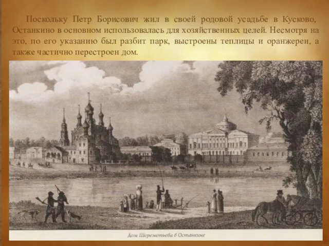 Поскольку Петр Борисович жил в своей родовой усадьбе в Кусково,