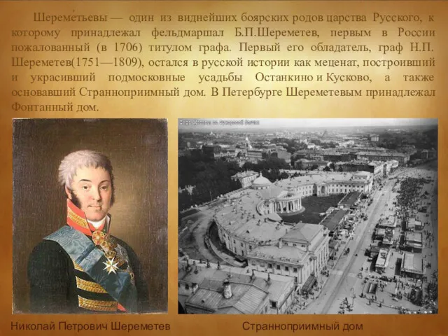 Шереме́тьевы — один из виднейших боярских родов царства Русского, к