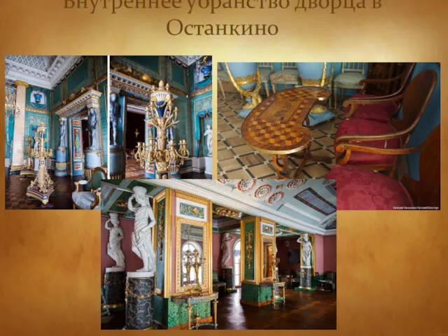 Внутреннее убранство дворца в Останкино