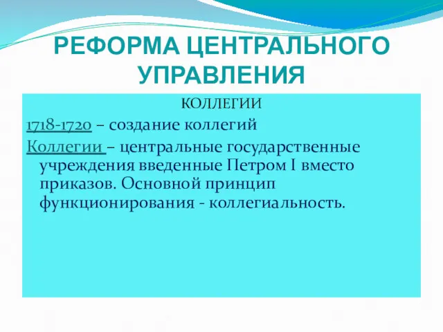 РЕФОРМА ЦЕНТРАЛЬНОГО УПРАВЛЕНИЯ КОЛЛЕГИИ 1718-1720 – создание коллегий Коллегии –