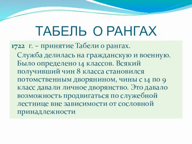 ТАБЕЛЬ О РАНГАХ 1722 г. – принятие Табели о рангах.