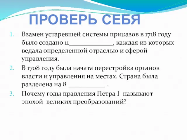 Взамен устаревшей системы приказов в 1718 году было создано 11_____________,