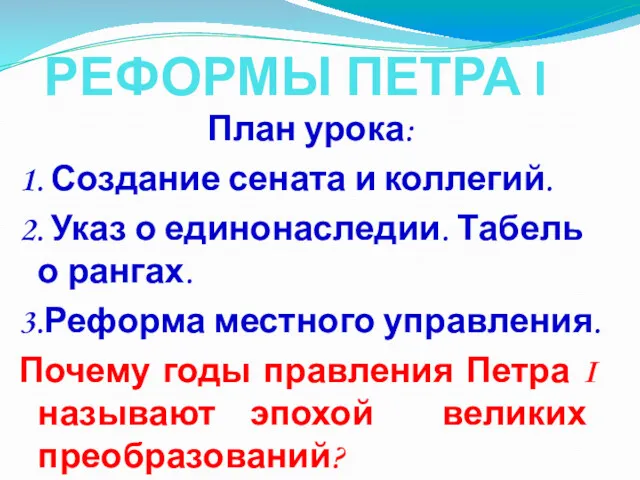 РЕФОРМЫ ПЕТРА I План урока: 1. Создание сената и коллегий.