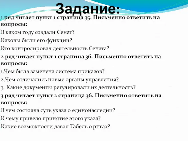 Задание: 1 ряд читает пункт 1 страница 35. Письменно ответить