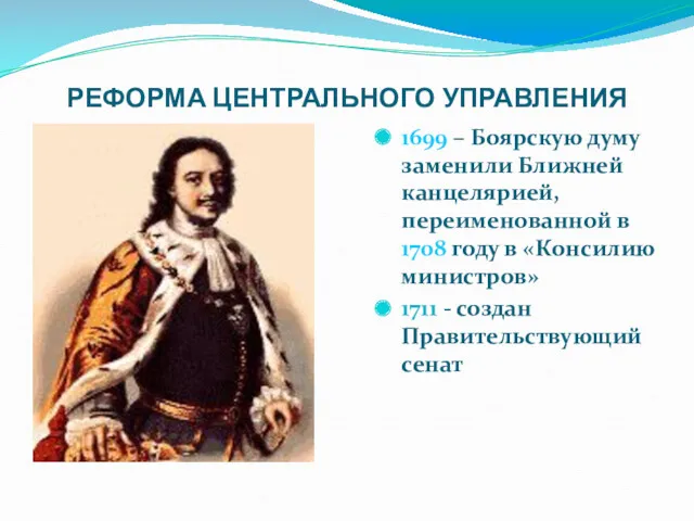 РЕФОРМА ЦЕНТРАЛЬНОГО УПРАВЛЕНИЯ 1699 – Боярскую думу заменили Ближней канцелярией,