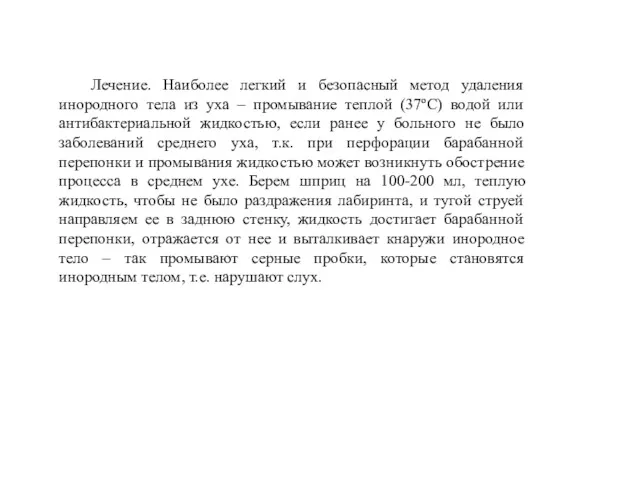 Лечение. Наиболее легкий и безопасный метод удаления инородного тела из