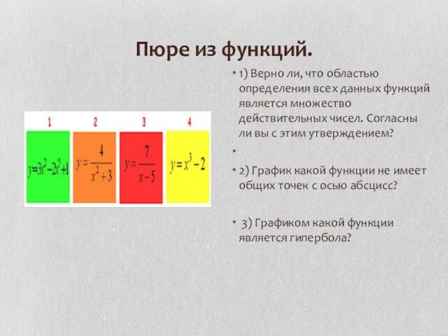 Пюре из функций. 1) Верно ли, что областью определения всех