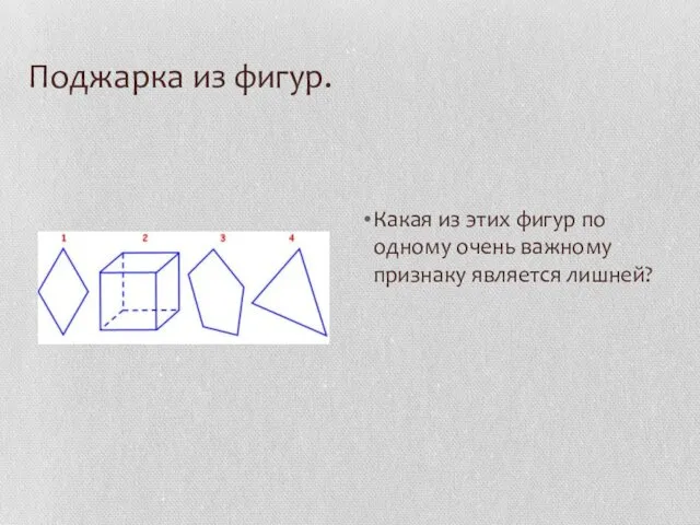 Поджарка из фигур. Какая из этих фигур по одному очень важному признаку является лишней?