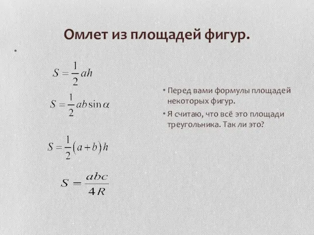 Омлет из площадей фигур. Перед вами формулы площадей некоторых фигур.