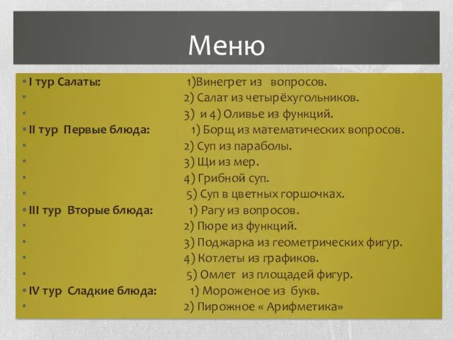 Меню I тур Салаты: 1)Винегрет из вопросов. 2) Салат из