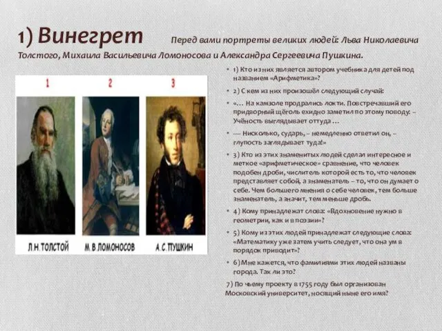 1) Винегрет Перед вами портреты великих людей: Льва Николаевича Толстого,