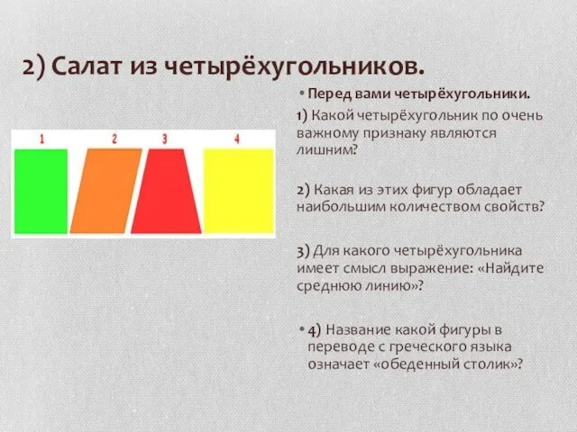 2) Салат из четырёхугольников. Перед вами четырёхугольники. 1) Какой четырёхугольник