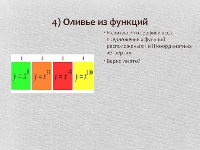 4) Оливье из функций Я считаю, что графики всех предложенных