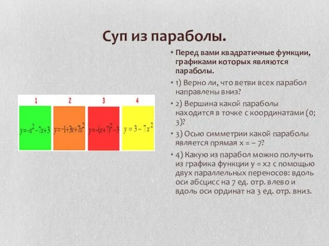 Суп из параболы. Перед вами квадратичные функции, графиками которых являются