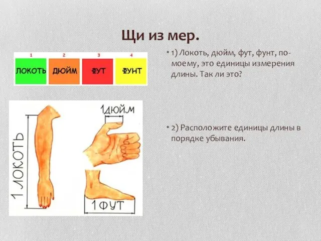 Щи из мер. 1) Локоть, дюйм, фут, фунт, по-моему, это