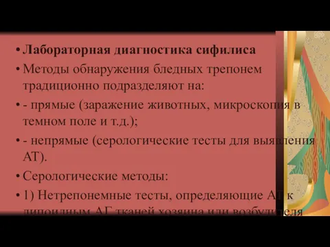 Лабораторная диагностика сифилиса Методы обнаружения бледных трепонем традиционно подразделяют на: