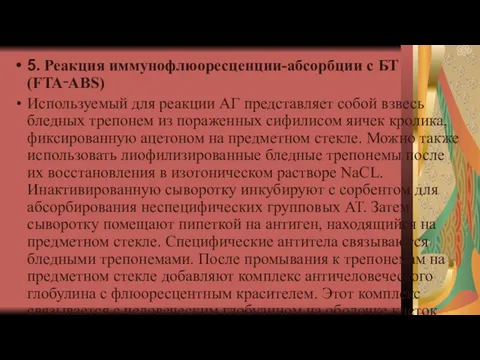 5. Реакция иммунофлюоресценции-абсорбции с БТ (FTA‑ABS) Используемый для реакции АГ