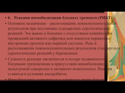 6. Реакция иммобилизации бледных трепонем (РИБТ) Основное назначение – распознавание