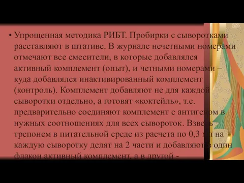 Упрощенная методика РИБТ. Пробирки с сыворотками расставляют в штативе. В