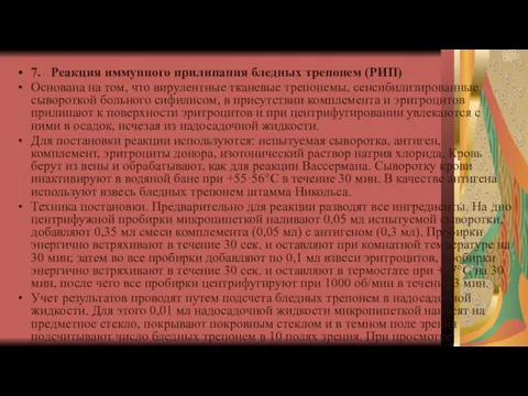 7. Реакция иммунного прилипания бледных трепонем (РИП) Основана на том,