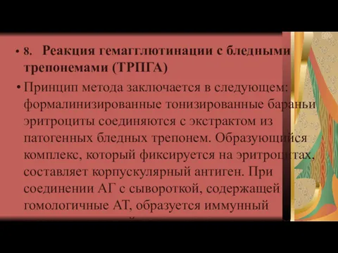 8. Реакция гемагглютинации с бледными трепонемами (ТРПГА) Принцип метода заключается