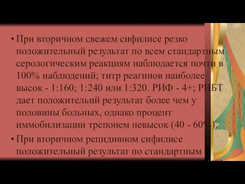 При вторичном свежем сифилисе резко положительный результат по всем стандартным