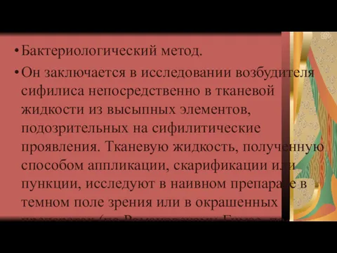 Бактериологический метод. Он заключается в исследовании возбудителя сифилиса непосредственно в