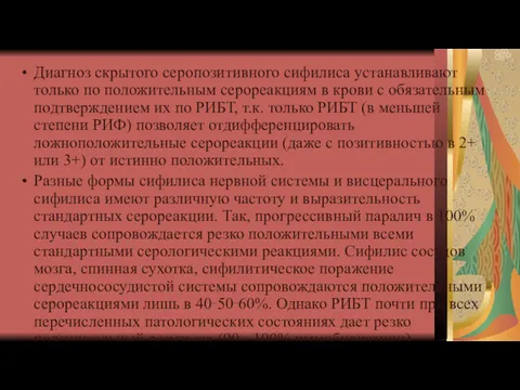 Диагноз скрытого серопозитивного сифилиса устанавливают только по положительным серореакциям в