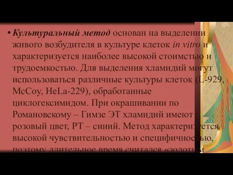 Культуральный метод основан на выделении живого возбудителя в культуре клеток