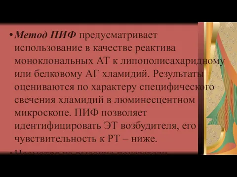 Метод ПИФ предусматривает использование в качестве реактива моноклональных АТ к