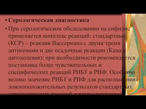 Серологическая диагностика При серологическом обследовании на сифилис применяется комплекс реакций: