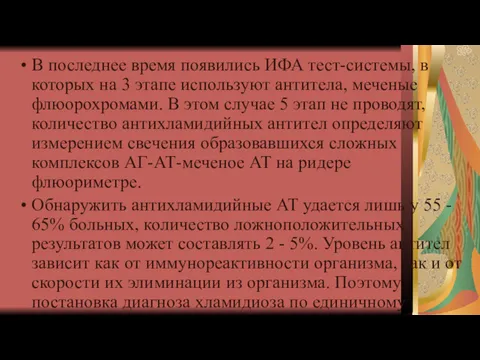 В последнее время появились ИФА тест-системы, в которых на 3