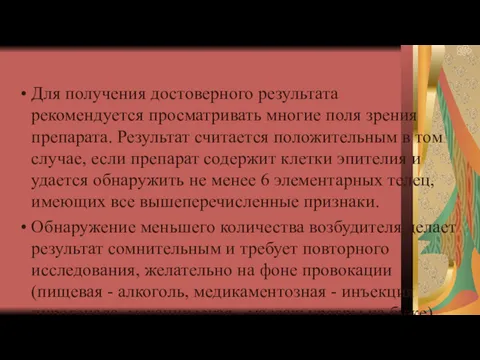 Для получения достоверного результата рекомендуется просматривать многие поля зрения препарата.