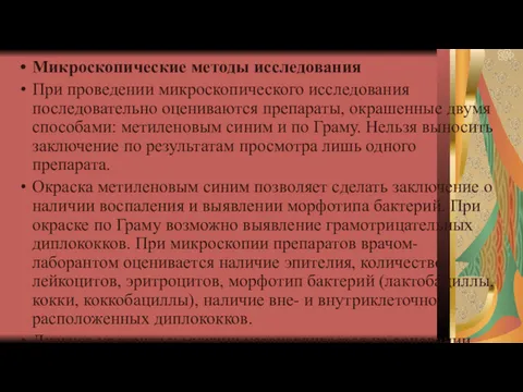 Микроскопические методы исследования При проведении микроскопического исследования последовательно оцениваются препараты,