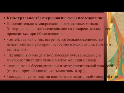 Культуральное (бактериологическое) исследование Дополнительно к микроскопии окрашенных мазков бактериологическое исследование