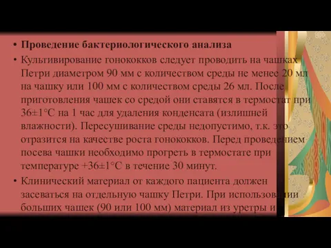 Проведение бактериологического анализа Культивирование гонококков следует проводить на чашках Петри