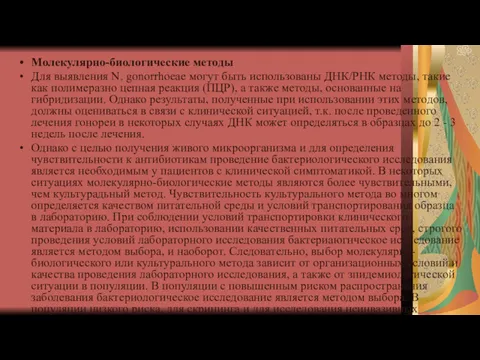 Молекулярно-биологические методы Для выявления N. gonorrhoeae могут быть использованы ДНК/РНК