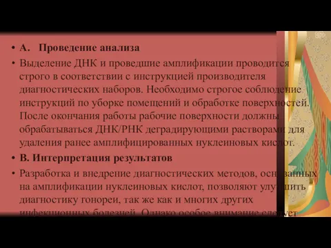 A. Проведение анализа Выделение ДНК и проведшие амплификации проводится строго