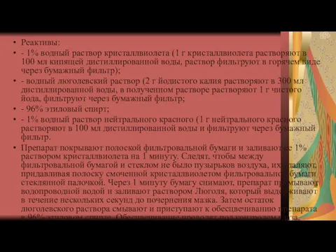 Реактивы: - 1% водный раствор кристаллвиолета (1 г кристаллвиолета растворяют