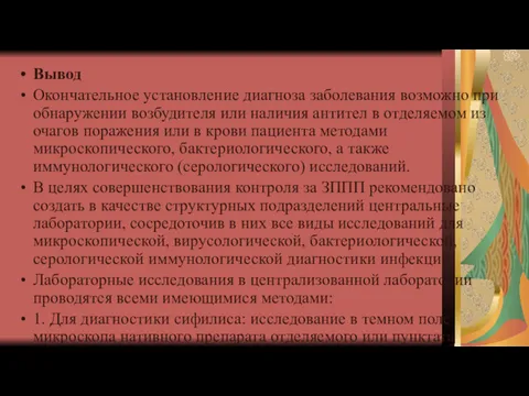 Вывод Окончательное установление диагноза заболевания возможно при обнаружении возбудителя или