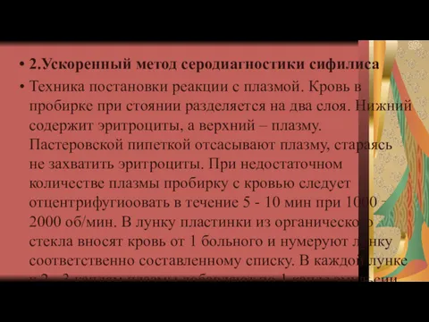 2.Ускоренный метод серодиагностики сифилиса Техника постановки реакции с плазмой. Кровь