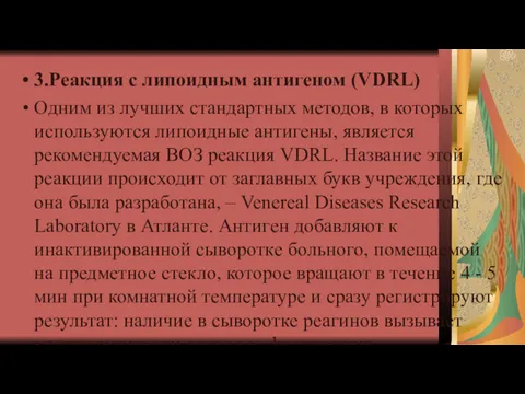 3.Реакция с липоидным антигеном (VDRL) Одним из лучших стандартных методов,