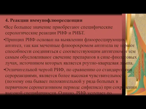 4. Реакции иммунофлюоресценции Все большее значение приобретают специфические серологические реакции