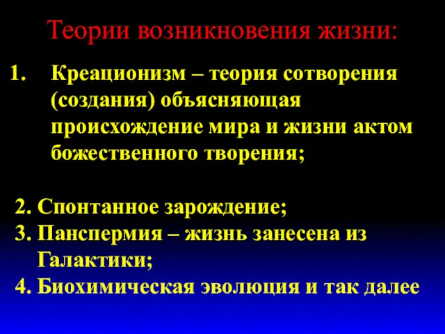 Теории возникновения жизни: Креационизм – теория сотворения (создания) объясняющая происхождение