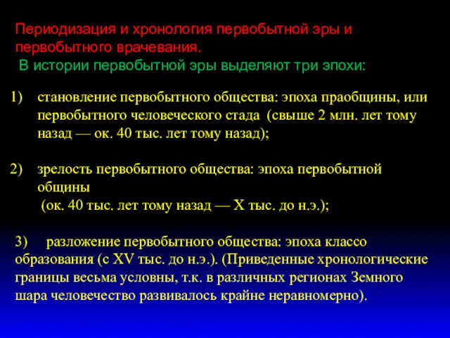 Периодизация и хронология первобытной эры и первобытного врачевания. В истории