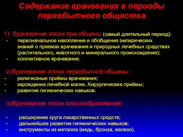 Содержание врачевания в периоды первобытного общества Врачевание эпохи пра общины