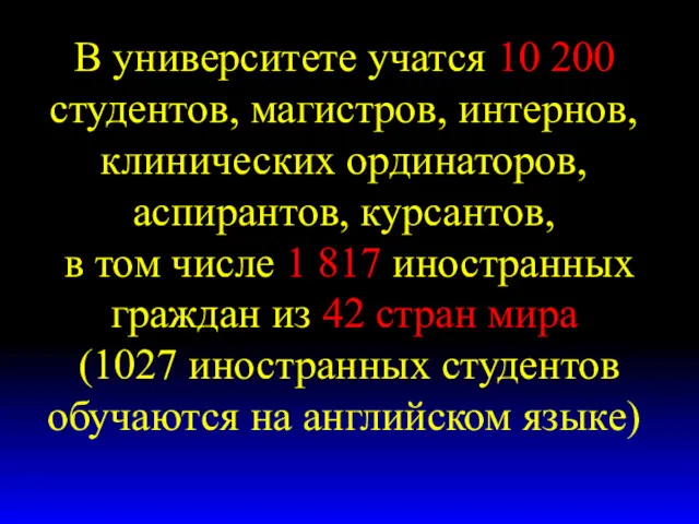 В университете учатся 10 200 студентов, магистров, интернов, клинических ординаторов,